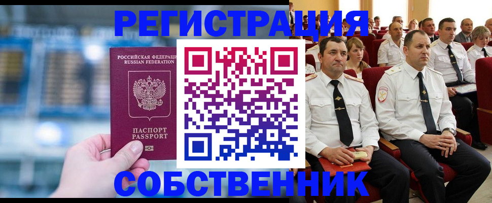 прописка от собственника в Оби